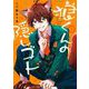 【期間限定閲覧 試し読み増量版 2025年8月11日まで】狼くんの隠しゴト 1巻（スクウェア･エニックス） [電子書籍]