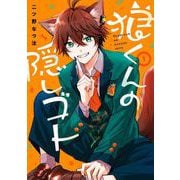 【期間限定閲覧 試し読み増量版 2025年8月11日まで】狼くんの隠しゴト 1巻（スクウェア･エニックス） [電子書籍]