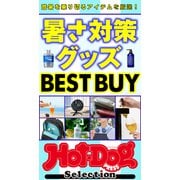 ホットドッグプレスセレクション 暑さ対策グッズ BEST BUY（講談社） [電子書籍]