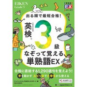 出る順で最短合格！英検3級なぞって覚える単熟語EX（ジャパンタイムズ出版） [電子書籍]