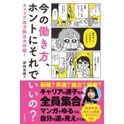 今の働き方、ホントにそれでいいの？（高橋書店） [電子書籍]