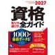 2027年版資格取り方選び方全ガイド（高橋書店） [電子書籍]