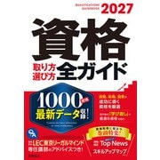 2027年版資格取り方選び方全ガイド（高橋書店） [電子書籍]