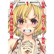 【期間限定閲覧 無料お試し版 2025年8月11日まで】最強スキル「命乞い」で悔しいけど無双しちゃう元魔王様の世界征服活動 1（ヒーローズコミックス わいるど）（ヒーローズ） [電子書籍]