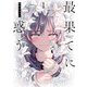 【期間限定閲覧 無料お試し版 2025年8月11日まで】最果てに惑う 1（ヒーローズコミックス ふらっと）（ヒーローズ） [電子書籍]