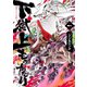 【期間限定閲覧 無料お試し版 2025年8月11日まで】下獄上ものがたり 1（ヒーローズコミックス）（ヒーローズ） [電子書籍]