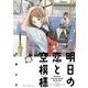 【期間限定閲覧 無料お試し版 2025年8月11日まで】明日の恋と空模様 1（ヒーローズコミックス ふらっと）（ヒーローズ） [電子書籍]