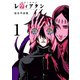 【期間限定閲覧 無料お試し版 2025年8月11日まで】愚者と欲界のレヴィアタン 1（ヒーローズコミックス）（ヒーローズ） [電子書籍]