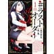 【期間限定閲覧 無料お試し版 2025年8月11日まで】♯ラストオーダー 最後の選択ー 1（ヒーローズコミックス ふらっと）（ヒーローズ） [電子書籍]