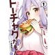 【期間限定閲覧 無料お試し版 2025年8月11日まで】怪堂 茜のトーチャクだもん！ふろむ やじきた道中記 1（ヒーローズコミックス）（ヒーローズ） [電子書籍]