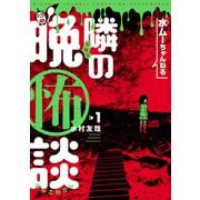 【期間限定閲覧 無料お試し版 2025年8月11日まで】水ムーちゃんねる 隣の晩怖談 1（ヒーローズコミックス）（ヒーローズ） [電子書籍]