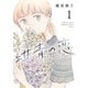 【期間限定閲覧 無料お試し版 2025年8月11日まで】紺青の恋 1（ヒーローズコミックス ふらっと）（ヒーローズ） [電子書籍]