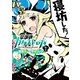 【期間限定閲覧 無料お試し版 2025年8月11日まで】放課後カタストロフィ1（ヒーローズコミックス）（ヒーローズ） [電子書籍]