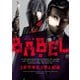 【期間限定閲覧 無料お試し版 2025年8月11日まで】BABEL1（ヒーローズコミックス）（ヒーローズ） [電子書籍]