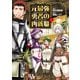 【期間限定閲覧 無料お試し版 2025年8月11日まで】元最強勇者の再就職 1（ヒーローズコミックス わいるど）（ヒーローズ） [電子書籍]