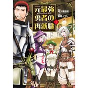 【期間限定閲覧 無料お試し版 2025年8月11日まで】元最強勇者の再就職 1（ヒーローズコミックス わいるど）（ヒーローズ） [電子書籍]