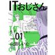 【期間限定閲覧 無料お試し版 2025年8月11日まで】ITおじさん 1（ヒーローズコミックス わいるど）（ヒーローズ） [電子書籍]
