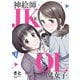 【期間限定閲覧 無料お試し版 2025年8月11日まで】神絵師JKとOL腐女子 1（ヒーローズコミックス ふらっと）（ヒーローズ） [電子書籍]