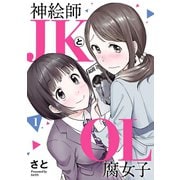 【期間限定閲覧 無料お試し版 2025年8月11日まで】神絵師JKとOL腐女子 1（ヒーローズコミックス ふらっと）（ヒーローズ） [電子書籍]