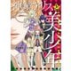 【期間限定閲覧 無料お試し版 2025年8月11日まで】神鏡アリスと美少年と美少年と美少年と美少年と美少年 。～乙女ゲームロワイヤル～1（ヒーローズコミックス ふらっと）（ヒーローズ） [電子書籍]