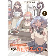 【期間限定閲覧 無料お試し版 2025年8月11日まで】たんけんはっけん ぼくの異世界エルフさん 1（ヒーローズコミックス わいるど）（ヒーローズ） [電子書籍]