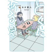【期間限定閲覧 無料お試し版 2025年8月11日まで】とくにある日々 1（ヒーローズコミックス わいるど）（ヒーローズ） [電子書籍]