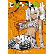 【期間限定閲覧 無料お試し版 2025年8月11日まで】となりのトロル 1（ヒーローズコミックス わいるど）（ヒーローズ） [電子書籍]