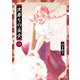 【期間限定閲覧 無料お試し版 2025年8月11日まで】虫葬りの巫女 1（ヒーローズコミックス ふらっと）（ヒーローズ） [電子書籍]