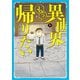 【期間限定閲覧 無料お試し版 2025年8月11日まで】異世界もう帰りたい 1（ヒーローズコミックス）（ヒーローズ） [電子書籍]