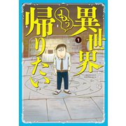 【期間限定閲覧 無料お試し版 2025年8月11日まで】異世界もう帰りたい 1（ヒーローズコミックス）（ヒーローズ） [電子書籍]