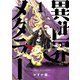【期間限定閲覧 無料お試し版 2025年8月11日まで】異世界メタラー 1（ヒーローズコミックス）（ヒーローズ） [電子書籍]