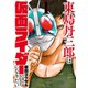 【期間限定閲覧 無料お試し版 2025年8月11日まで】東島丹三郎は仮面ライダーになりたい 1（ヒーローズコミックス）（ヒーローズ） [電子書籍]