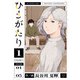 【期間限定閲覧 無料お試し版 2025年8月11日まで】ひとがたり 1（ヒーローズコミックス ふらっと）（ヒーローズ） [電子書籍]