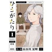 【期間限定閲覧 無料お試し版 2025年8月11日まで】ひとがたり 1（ヒーローズコミックス ふらっと）（ヒーローズ） [電子書籍]