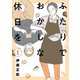 【期間限定閲覧 無料お試し版 2025年8月11日まで】ふたりでおかしな休日を 1（ヒーローズコミックス ふらっと）（ヒーローズ） [電子書籍]