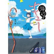 【期間限定閲覧 無料お試し版 2025年8月11日まで】海辺のキュー 1（ヒーローズコミックス）（ヒーローズ） [電子書籍]