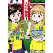 【期間限定閲覧 無料お試し版 2025年8月11日まで】ぺろり！スタグル旅 1（ヒーローズコミックス）（ヒーローズ） [電子書籍]