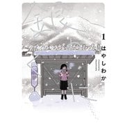 【期間限定閲覧 無料お試し版 2025年8月11日まで】銀のくに 1（ヒーローズコミックス ふらっと）（ヒーローズ） [電子書籍]