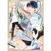 【期間限定閲覧 無料お試し版 2025年8月11日まで】めくり、めぐる 上（ヒーローズコミックス）（ヒーローズ） [電子書籍]
