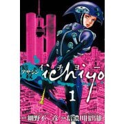 【期間限定閲覧 無料お試し版 2025年8月11日まで】アサシン ichiyo1（ヒーローズコミックス）（ヒーローズ） [電子書籍]