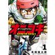 【期間限定閲覧 無料お試し版 2025年8月11日まで】オニコギ 1（ヒーローズコミックス）（ヒーローズ） [電子書籍]