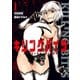 【期間限定閲覧 無料お試し版 2025年8月11日まで】キリングバイツ1（ヒーローズコミックス）（ヒーローズ） [電子書籍]