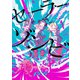 【期間限定閲覧 無料お試し版 2025年8月11日まで】セーラーゾンビ 新装版 1（ヒーローズコミックス）（ヒーローズ） [電子書籍]