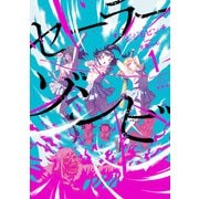【期間限定閲覧 無料お試し版 2025年8月11日まで】セーラーゾンビ 新装版 1（ヒーローズコミックス）（ヒーローズ） [電子書籍]