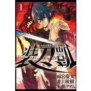 【期間限定閲覧 無料お試し版 2025年8月11日まで】ソードガイ1（ヒーローズコミックス）（ヒーローズ） [電子書籍]