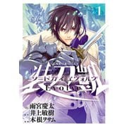 【期間限定閲覧 無料お試し版 2025年8月11日まで】ソードガイ ヱヴォルヴ1（ヒーローズコミックス）（ヒーローズ） [電子書籍]