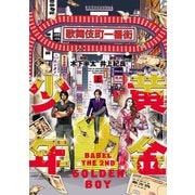 【期間限定閲覧 無料お試し版 2025年8月11日まで】黄金少年 BABEL THE 2ND 上（ヒーローズコミックス）（ヒーローズ） [電子書籍]