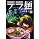 【期間限定閲覧 無料お試し版 2025年8月11日まで】テラ麺 1（ヒーローズコミックス）（ヒーローズ） [電子書籍]
