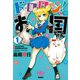 【期間限定閲覧 無料お試し版 2025年8月11日まで】ドロロン！お国ちゃん1（ヒーローズコミックス）（ヒーローズ） [電子書籍]