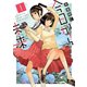 【期間限定閲覧 無料お試し版 2025年8月11日まで】今日から未来 1（ヒーローズコミックス ふらっと）（ヒーローズ） [電子書籍]